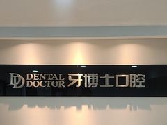 -牙博士口腔品牌连锁(昆山城区店)