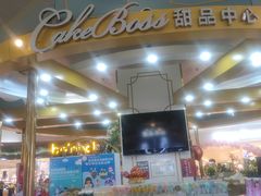 -CAKE BOSS 蛋糕老板(北京世纪金源购物中心)
