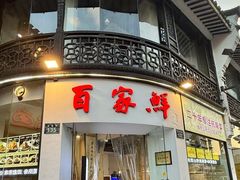 -百家鲜·杭帮菜