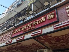 -公交新村粉店(赤岗冲店)