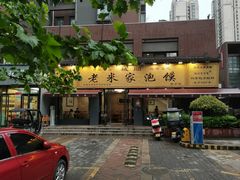 -老米家泡馍(都市印象店)