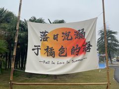 -祥源·阜阳生态乐园