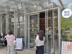 -茑屋书店(天目里店)