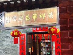 -黄祥华养生堂·炖汤·营养蒸饭(岭南天地店)