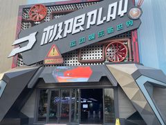 -极限PLAY运动娱乐新世界·团建派对潮玩休闲馆·室内蹦极高空游乐园