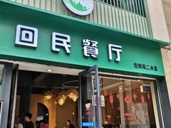 门面-回民餐厅(红旗路店)
