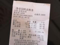 账单-净香园熟肉(北坦总店)