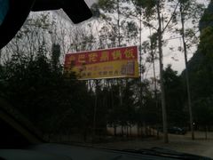 -乡巴佬鼎锅饭