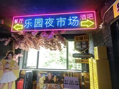-乐园夜市场(五道口店)