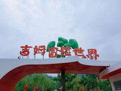 -吉姆冒险世界(蓟州店)