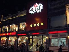 -咬不得高祖生煎·简餐(高银街店)