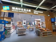 -宜家·瑞典食品屋(四元桥店)
