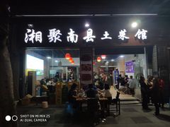门面-湘聚南县土菜馆(龙山二路店)