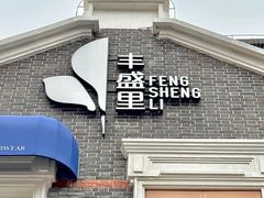 -丰盛里