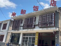 -来韶饭店