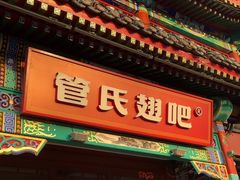 -管氏翅吧(地安门店)