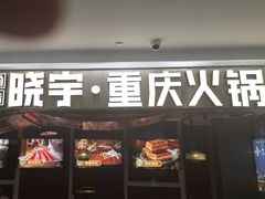 -晓宇重庆火锅(赛格国际购物中心店)
