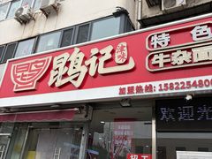 -鹍记特色牛杂面