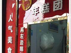 门面-上海虹口糕团食品厂(茂名路店)