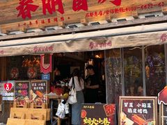 -俏媳妇火锅(宽窄巷子店)