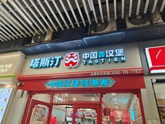 -塔斯汀中国汉堡(汽车站店)