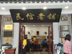 -民信老铺(华盖路店)