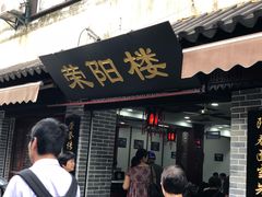 门面-荣阳楼(山塘街店)