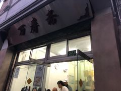-万寿斋(山阴路店)