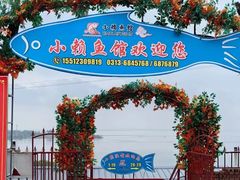 -小赖鱼馆