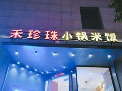 门面-禾珍珠家常小馆(河南博物院店)