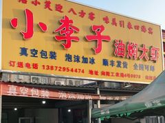 门面-小李子油焖大虾向阳总店