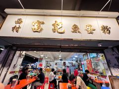 -富记鱼蛋粉(西村店)