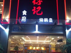 -朱仔记食府(江南大道店)