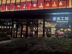 门面-麦田工坊(月湖店)