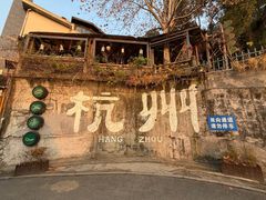 -马灯部落·西湖边的创意山景餐厅(虎跑动物园店)