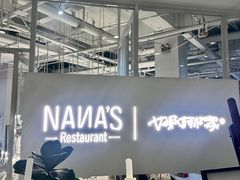 -娜娜家•Nana's restaurant(国金汇店)