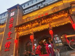-山西会馆·晋菜·晋商宴·牌匾博物馆(胜利东街店)