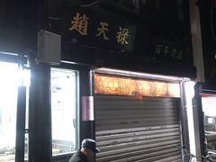 -赵天禄(葑门横街店)