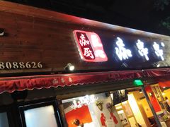门面-痴串串(星汉路总店)