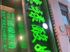 门面-德禄酸奶(莫家街店)