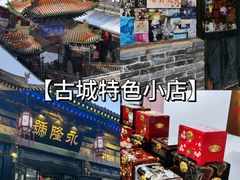 -平遥古城