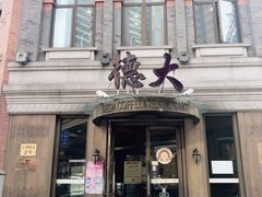 -德大西餐社(云南南路店)