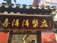 门面-喜洋洋蟹庄(阳澄湖店)