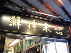 -鲜得来排骨年糕(豫园店)