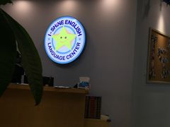-I-Shine英语国际教育(御桥张江中心)
