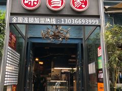 门面-味当家鱼头火锅.•甲鱼料理(金沙店)