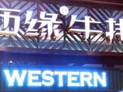 -西缘牛排(荟聚购物中心店)