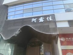 -阿露佳·舌尖上的安吉菜