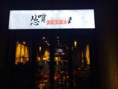 -怂嘴冷锅串串&乐山烧烤(中赢康康谷店)