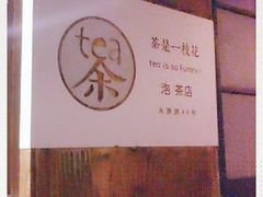 -茶是一枝花泡茶店